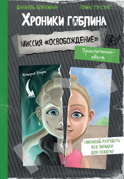 Обложка книги  «Миссия «Освобождение» (история Клары)»