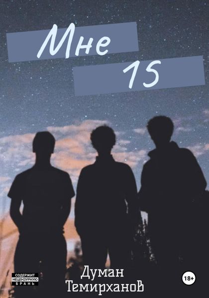 Обложка книги «Мне 15»