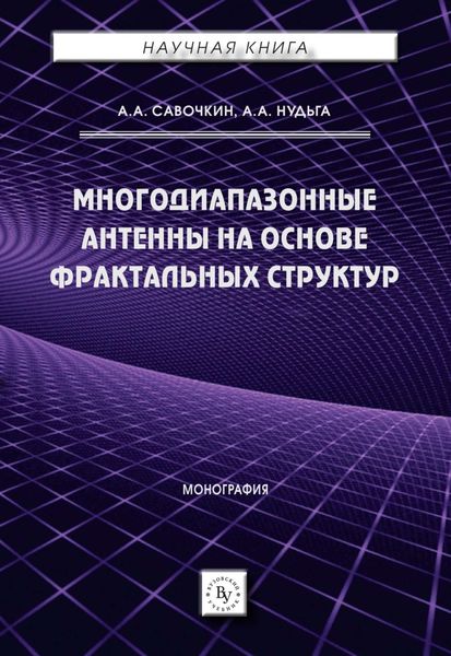 Обложка книги  «Многодиапазонные антенны на основе фрактальных структур»