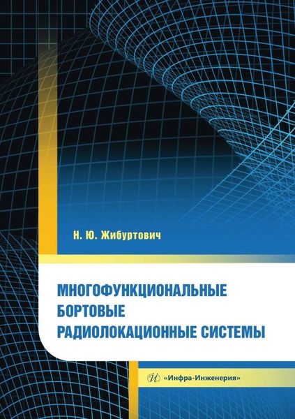 Обложка книги  «Многофункциональные бортовые радиолокационные системы»