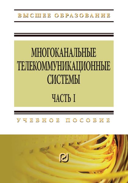 Обложка книги  «Многоканальные телекоммуникационные системы: Часть 1: Принципы построения телекоммуникационных систем с временным разделением каналов»