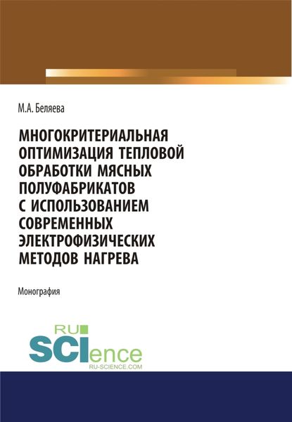 Обложка книги  «Многокритериальная оптимизация тепловой обработки мясных полуфабрикатов с использованием современных электрофизических методов нагрева. (Аспирантура, Бакалавриат, Магистратура). Монография.»