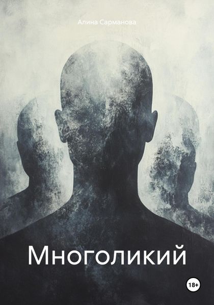 Обложка книги «Многоликий»