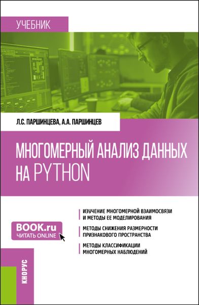 Обложка книги  «Многомерный анализ данных на Python. (Бакалавриат). Учебник.»