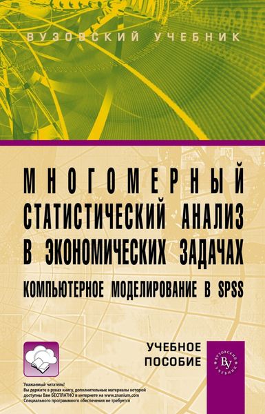 Обложка книги  «Многомерный статистический анализ в экономических задачах: компьютерное моделирование в SPSS»