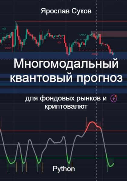 Обложка книги  «Многомодальный квантовый прогноз для фондовых рынков и криптовалют»
