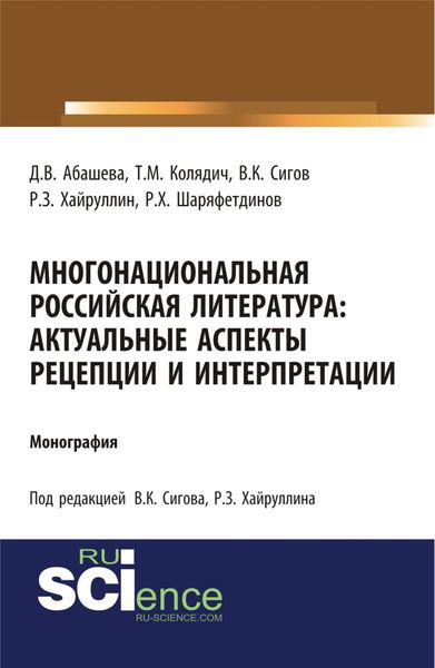 Обложка книги  «Многонациональная российская литература. Актуальные аспекты рецепции и интерпретации. (Аспирантура, Бакалавриат, Магистратура). Монография.»