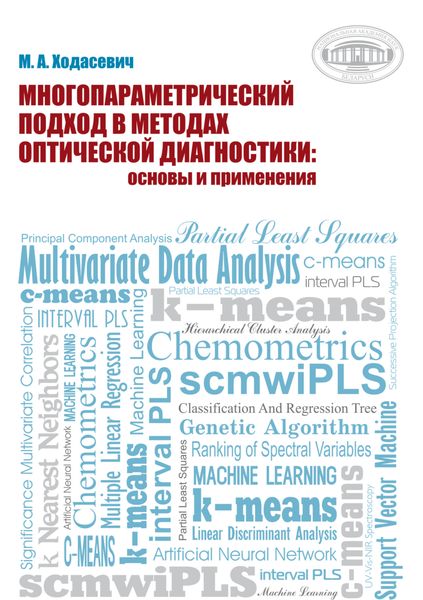 Обложка книги  «Многопараметрический подход в методах оптической диагностики: основы и применения»
