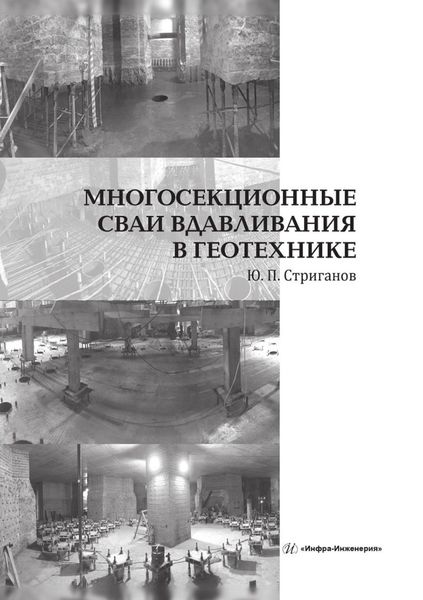 Обложка книги  «Многосекционные сваи вдавливания в геотехнике»