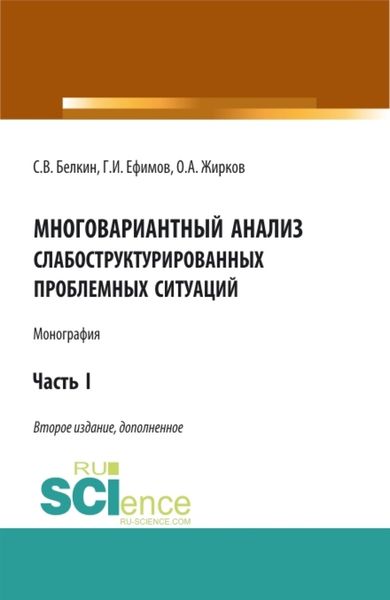 Обложка книги  «Многовариантный анализ слабоструктурированных проблемных ситуаций. (Аспирантура, Бакалавриат, Магистратура). Монография.»
