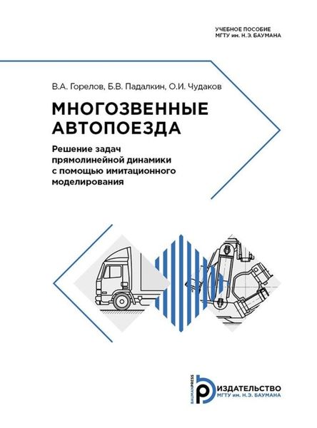 Обложка книги  «Многозвенные автопоезда»