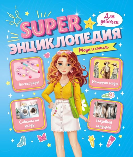 Обложка книги  «Мода и стиль»