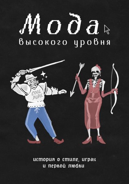 Обложка книги  «Мода высокого уровня»