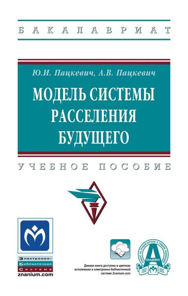 Обложка книги  «Модель системы расселения будущего»