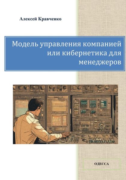Обложка книги  «Модель управления компанией или кибернетика для менеджеров»