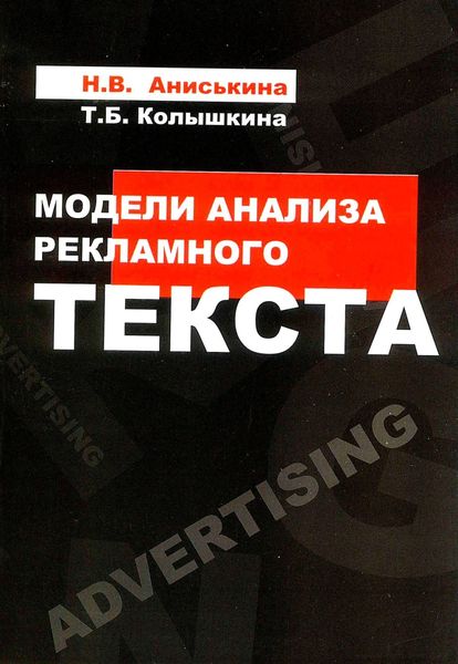Обложка книги  «Модели анализа рекламного текста»