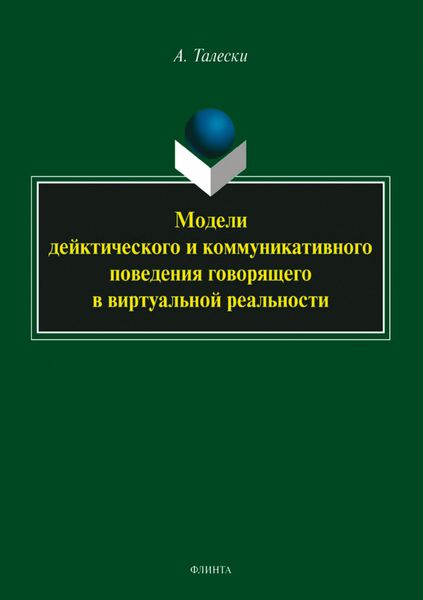 Обложка книги  «Модели дейктического и коммуникативного поведения говорящего в виртуальной реальности»
