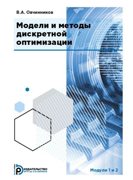 Обложка книги  «Модели и методы дискретной оптимизации. Модули 1 и 2»