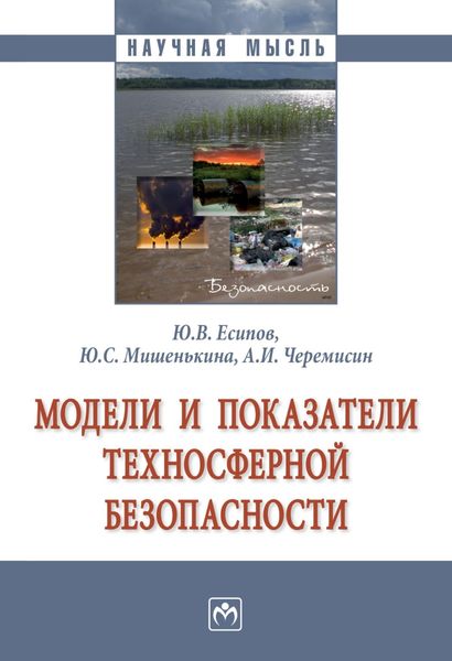 Обложка книги  «Модели и показатели техносферной безопасности»
