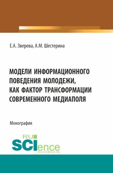 Обложка книги  «Модели информационного поведения молодежи как фактор трансформации современного медиаполя. (Аспирантура, Бакалавриат, Магистратура). Монография.»