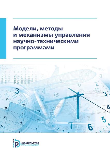 Обложка книги  «Модели, методы и механизмы управления научно-техническими программами»