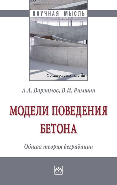 Обложка книги  «Модели поведения бетона. Общая теория деградации»