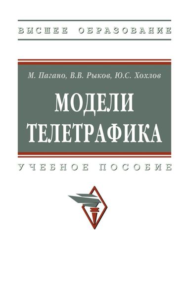 Обложка книги  «Модели телетрафика»