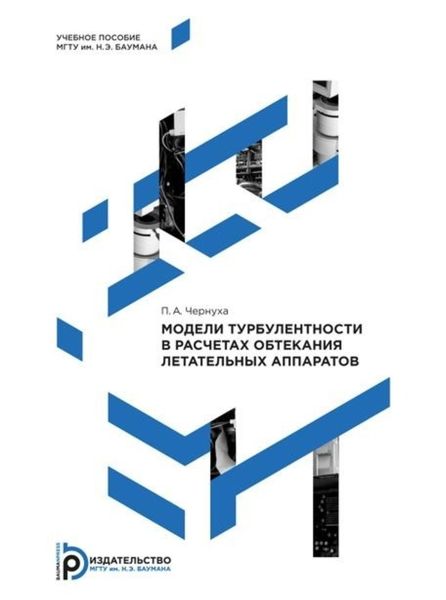 Обложка книги  «Модели турбулентности в расчетах обтекания летательных аппаратов»