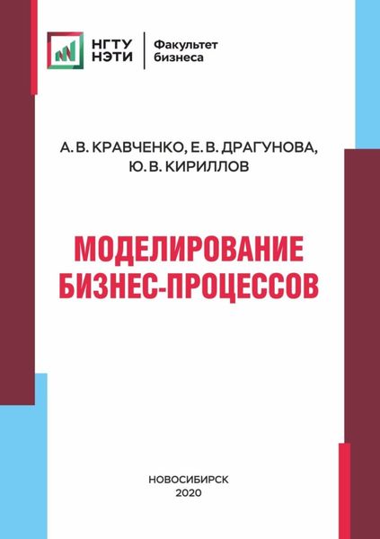 Обложка книги  «Моделирование бизнес-процессов»