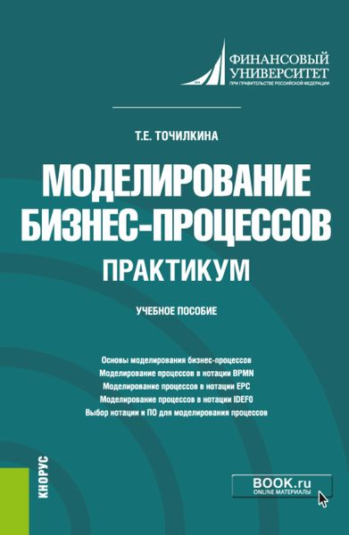 Обложка книги  «Моделирование бизнес-процессов. Практикум. (Бакалавриат). Учебное пособие.»