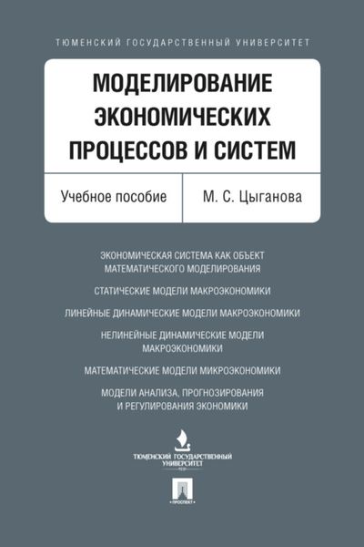 Обложка книги  «Моделирование экономических процессов и систем»