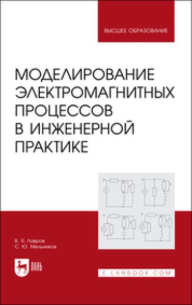 Обложка книги  «Моделированиe электромагнитных процессов в инженерной практике. Учебное пособие для вузов»