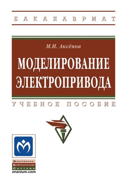 Обложка книги  «Моделирование электропривода»