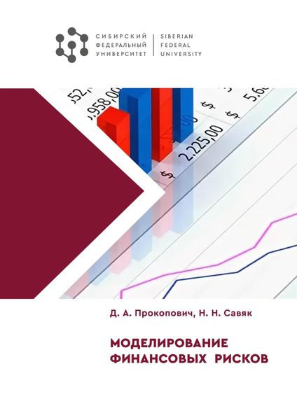Обложка книги  «Моделирование финансовых рисков»