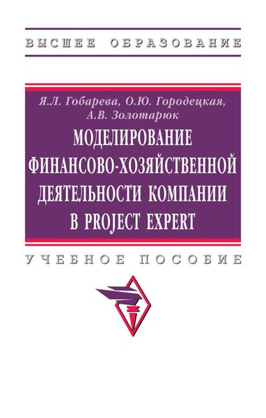 Обложка книги  «Моделирование финансово-хозяйственной деятельности компании в Project Expert»