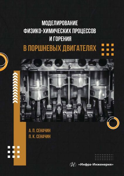Обложка книги  «Моделирование физико-химических процессов и горения в поршневых двигателях»