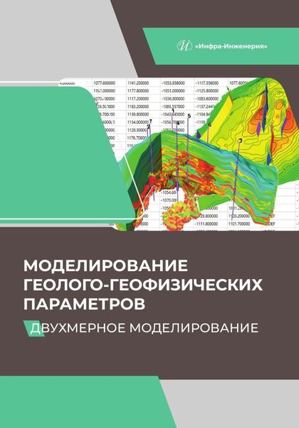 Обложка книги  «Моделирование геолого-геофизических параметров. Двухмерное моделирование»