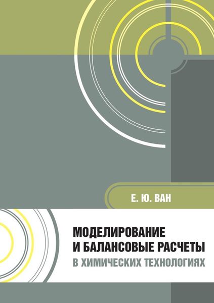 Обложка книги  «Моделирование и балансовые расчеты в химических технологиях. Учебное пособие»