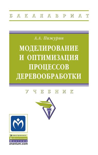 Обложка книги  «Моделирование и оптимизация процессов деревообработки»