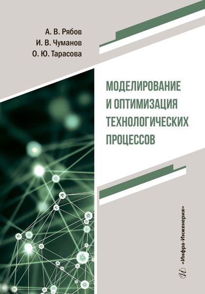 Обложка книги  «Моделирование и оптимизация технологических процессов»
