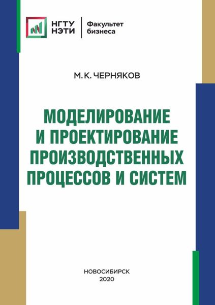 Обложка книги  «Моделирование и проектирование производственных процессов и систем»