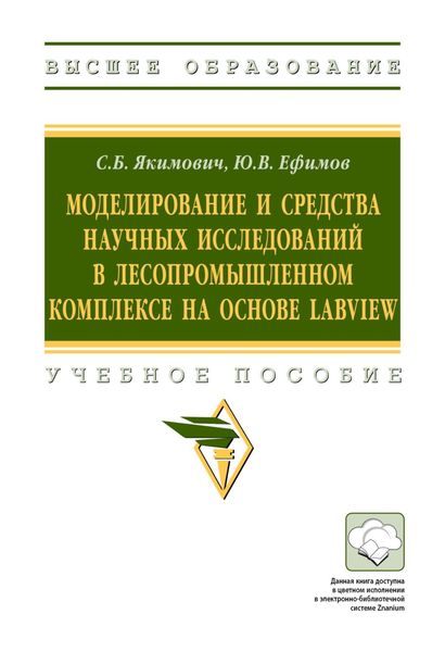 Обложка книги  «Моделирование и средства научных исследований в лесопромышленном комплексе на основе LabView»