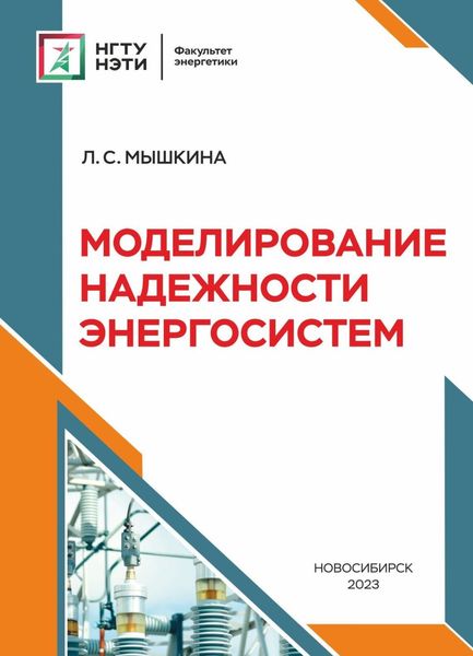 Обложка книги  «Моделирование надежности энергосистем»