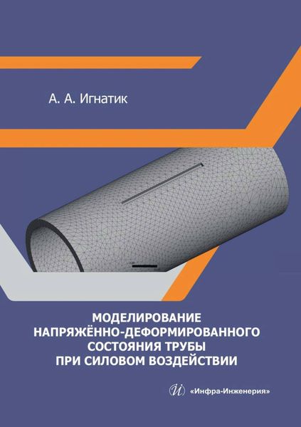 Обложка книги  «Моделирование напряжённо-деформированного состояния трубы при силовом воздействии»
