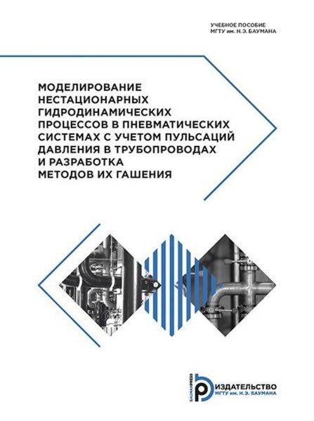 Обложка книги  «Моделирование нестационарных гидродинамических процессов в пневматических системах с учетом пульсаций давления в трубопроводах и разработка методов их гашения»