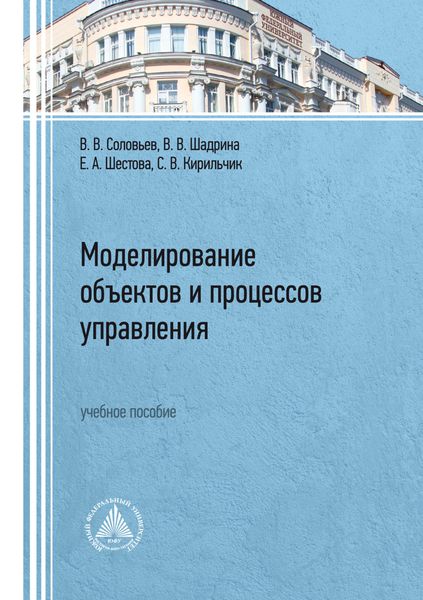 Обложка книги  «Моделирование объектов и процессов управления»