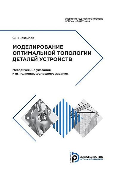 Обложка книги  «Моделирование оптимальной топологии деталей устройств»