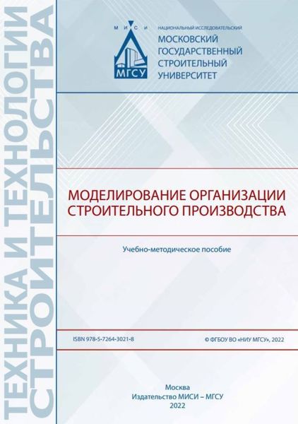 Обложка книги  «Моделирование организации строительного производства»