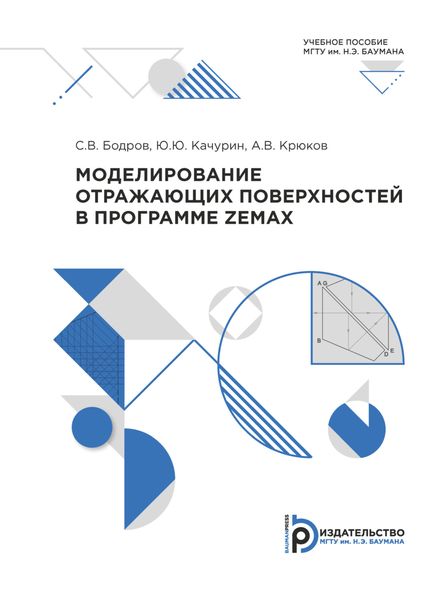 Обложка книги  «Моделирование отражающих поверхностей в программе ZEMAX»