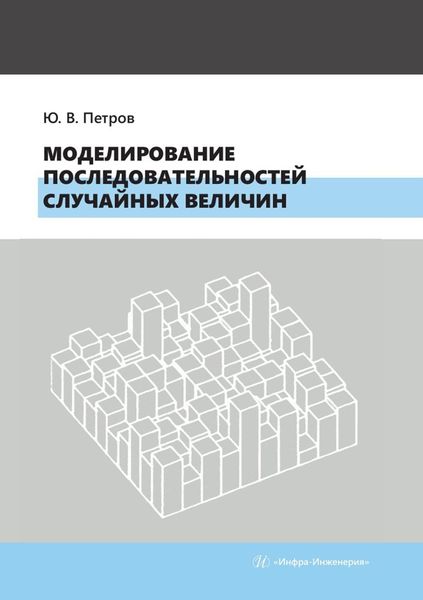 Обложка книги  «Моделирование последовательностей случайных величин. Учебное пособие»